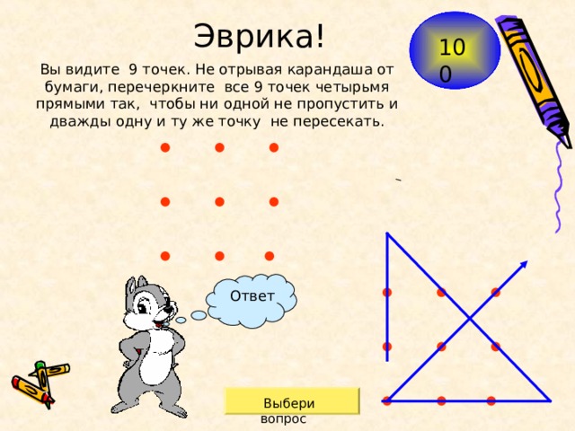 Видеть 9. Зачеркните не отрывая карандаша от бумаги четыре точки. Соедини все точки 4 прямыми отрезками не отрывая карандаша от бумаги. Зачеркните все 13 точек пятью отрезками не отрывая карандаша от бумаги. Звёзды нарисованные не отрывая карандаш.