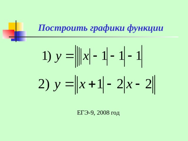 Построить графики функции ЕГЭ-9 , 2008 год