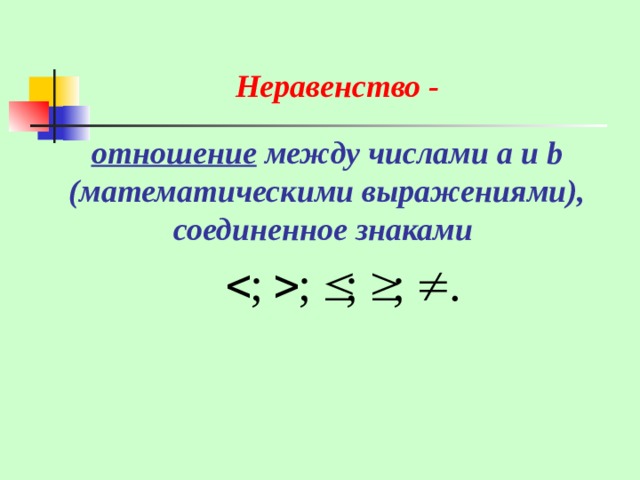 Неравенство -   отношение между числами a и b  (математическими выражениями),  соединенное знаками