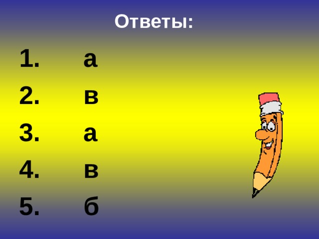 Ответы: 1. а 2. в 3. а 4. в 5. б 