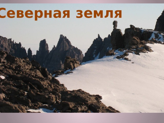 Северная земля 