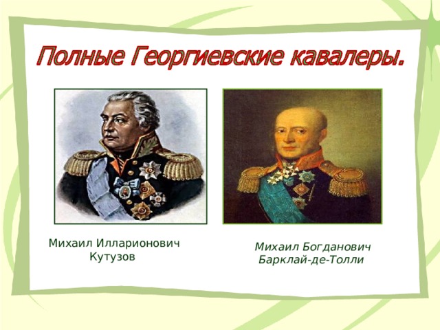 Михаил Илларионович Кутузов Михаил Богданович Барклай-де-Толли  