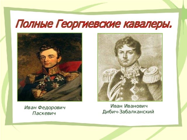 Иван Иванович Дибич-Забалканский Иван Федорович Паскевич  