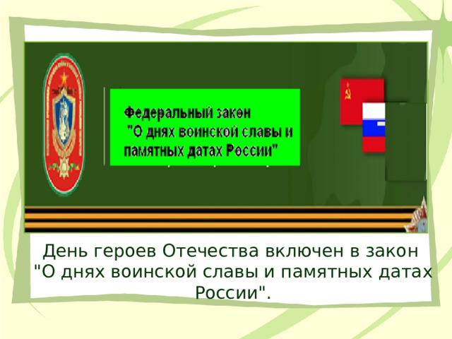 День героев Отечества включен в закон 