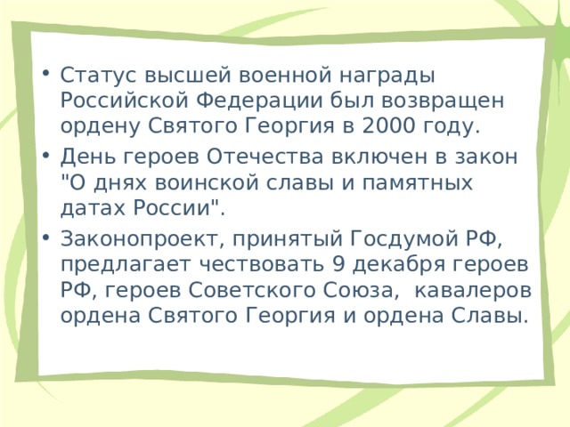 Статус высшей военной награды Российской Федерации был возвращен ордену Святого Георгия в 2000 году. День героев Отечества включен в закон 