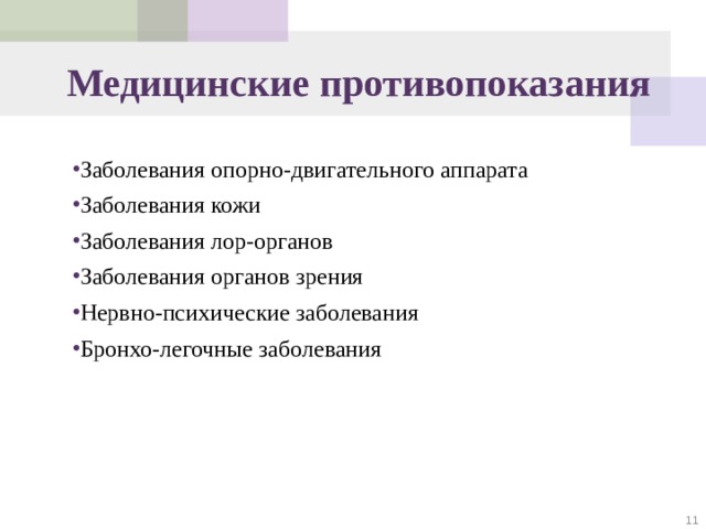 Медицинские противопоказания к труду. Медицинские противопоказания. Медицинские противопоказания у ребенка. Противопоказания заболевания органов зрения. Мед противопоказания.