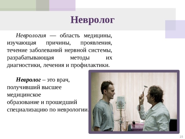 Биография невролога