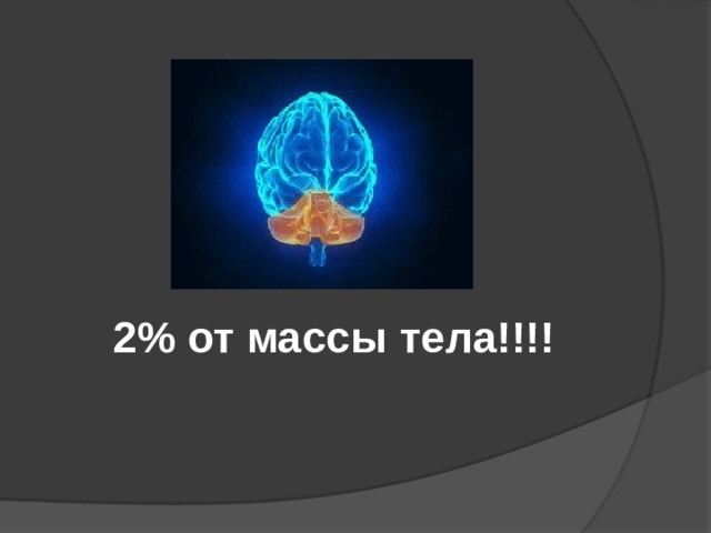 2% от массы тела!!!! 