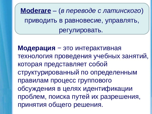 Технология модерации презентация