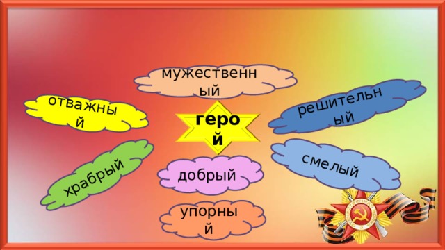 решительный отважный смелый храбрый мужественный герой добрый упорный 