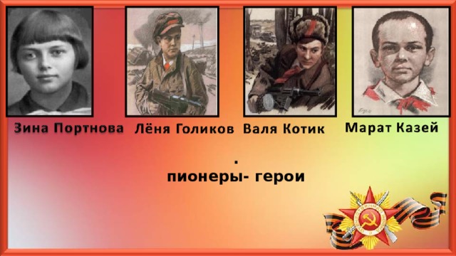 . пионеры- герои 