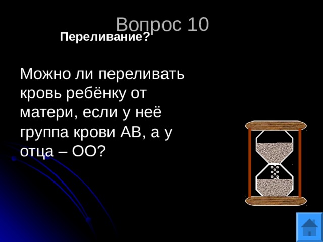 Вопрос 10 Переливание? Можно ли переливать кровь ребёнку от матери, если у неё группа крови АВ, а у отца – ОО? 
