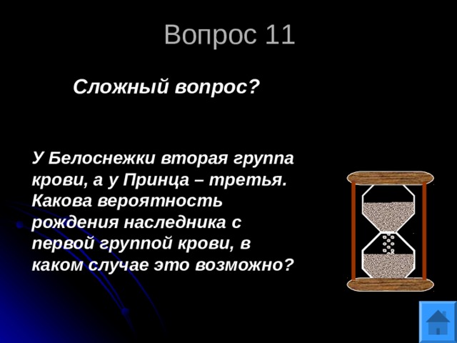 Вопрос 11 Сложный вопрос?   У Белоснежки вторая группа крови, а у Принца – третья. Какова вероятность рождения наследника с первой группой крови, в каком случае это возможно?  