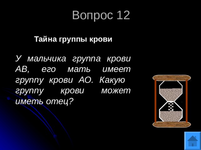 Вопрос 12 Тайна группы крови  У мальчика группа крови АВ, его мать имеет группу крови АО. Какую группу крови может иметь отец? 