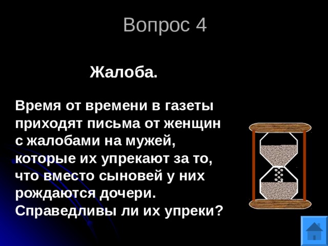 Вопрос 4 Жалоба. Время от времени в газеты приходят письма от женщин с жалобами на мужей, которые их упрекают за то, что вместо сыновей у них рождаются дочери. Справедливы ли их упреки? 