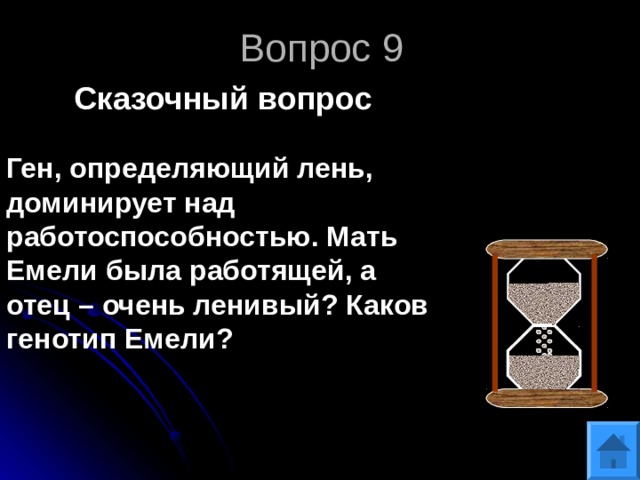 Вопрос 9 Сказочный вопрос  Ген, определяющий лень, доминирует над работоспособностью. Мать Емели была работящей, а отец – очень ленивый? Каков генотип Емели?  
