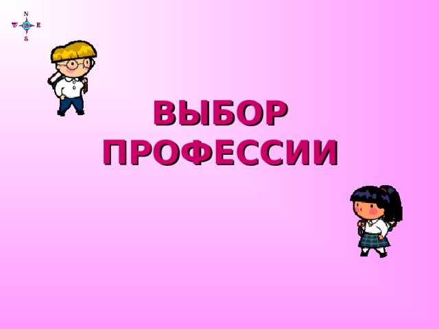 ВЫБОР ПРОФЕССИИ 