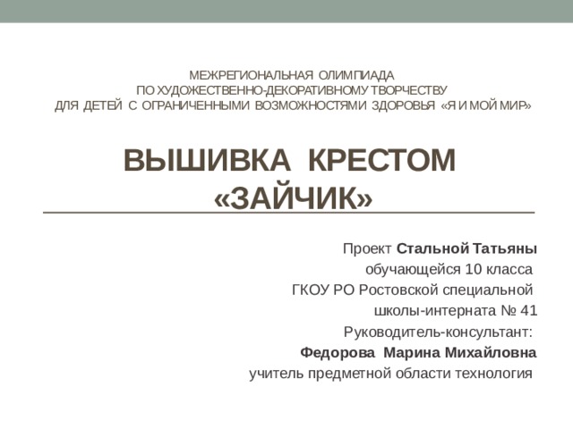 Творческий проект подарок своими руками 7 класс технология вышивка крестиком