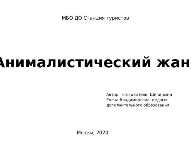 МБО ДО Станция туристов Анималистический жанр. Автор - составитель: Шипицына Елена Владимировна, педагог дополнительного образования Мыски, 2020 