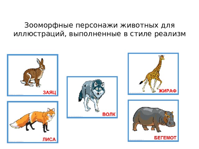 Зооморфные персонажи животных для иллюстраций, выполненные в стиле реализм 