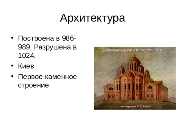 Построена в 986-989. Разрушена в 1024. Киев Первое каменное строение 