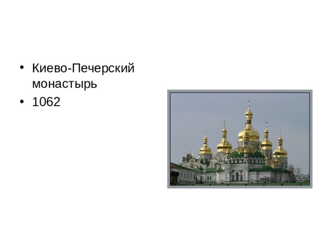 Киево-Печерский монастырь 1062 