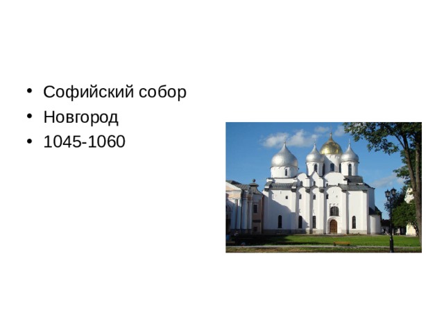 Софийский собор Новгород 1045-1060 