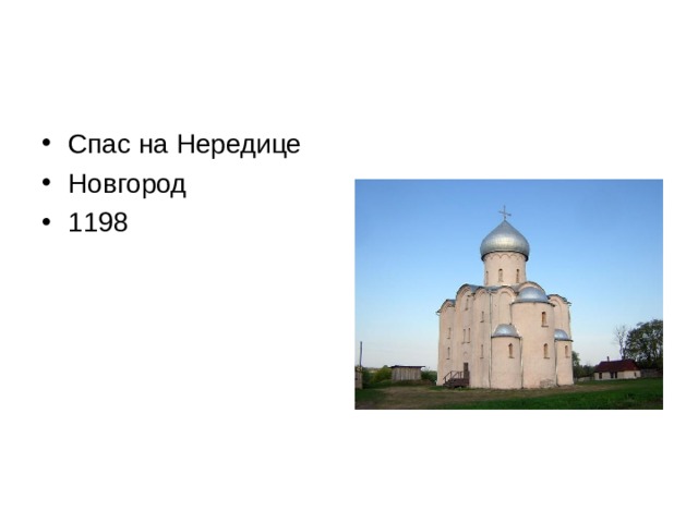 Спас на Нередице Новгород 1198 