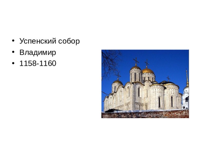 Успенский собор Владимир 1158-1160 