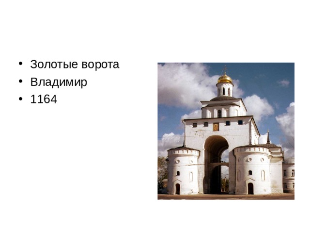 Золотые ворота Владимир 1164 