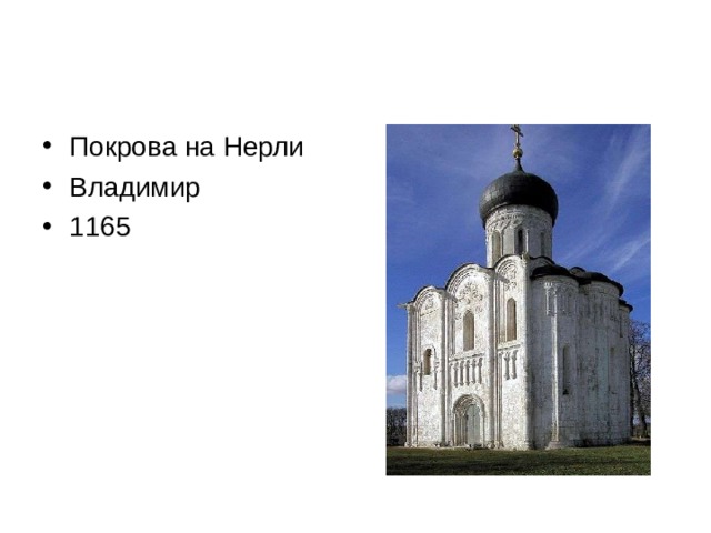 Покрова на Нерли Владимир 1165 