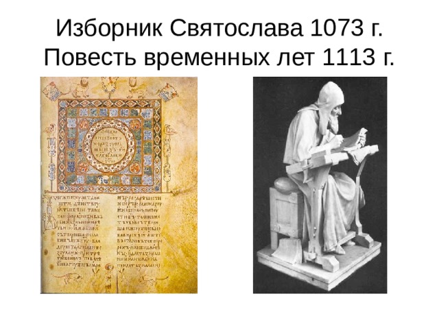Изборник Святослава 1073 г.  Повесть временных лет 1113 г. 