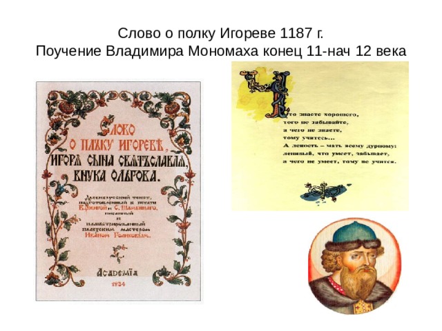 Слово о полку Игореве 1187 г.  Поучение Владимира Мономаха конец 11-нач 12 века 