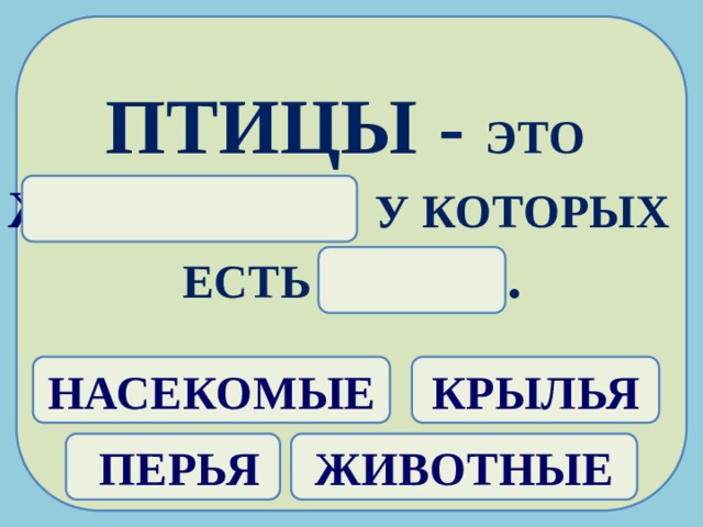 Кто такие птицы 1 класс окружающий. Окружающий мир Плешаков 1 класс кто такие птицы. Тест 1 класс кто такие птицы. Кто такие птицы проверочная работа 1 класс. Проверочная работа 1 класс окружающий мир кто такие птицы.