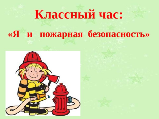 Классный час: «Я и пожарная безопасность»   