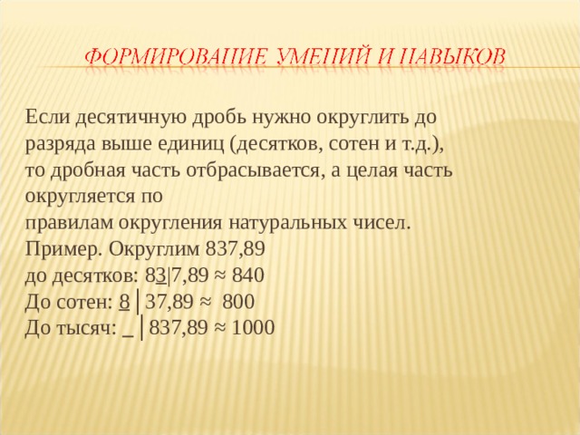 Примеры на Округление. Округление дробной части. Округление 705,839 до всех разрядов.