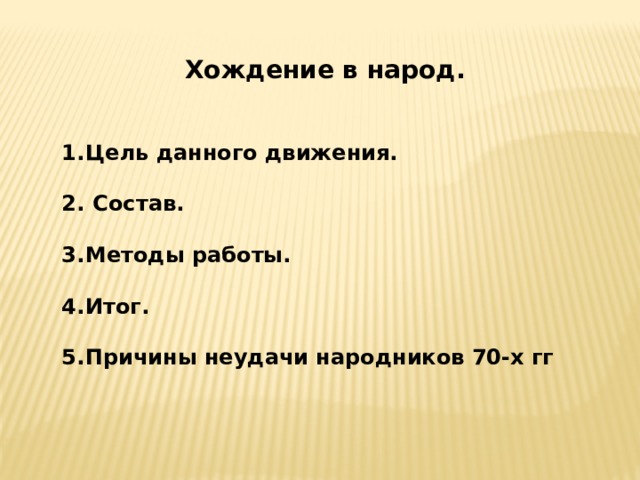 Цель народа. Причины поражения народников.