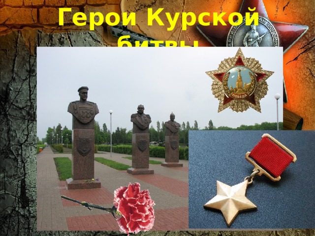 Герои Курской битвы 