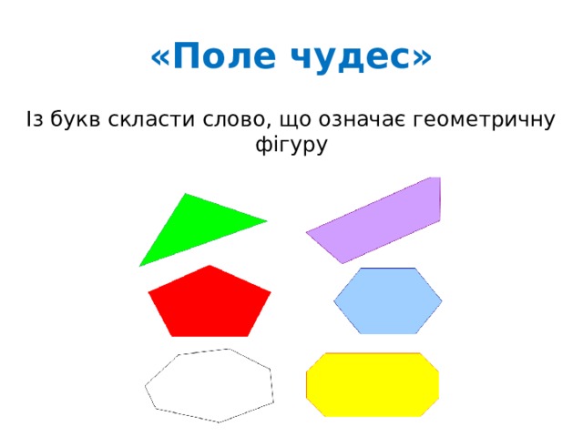 «Поле чудес» Із букв скласти слово, що означає геометричну фігуру Трапеція, відрізок, квадрат  