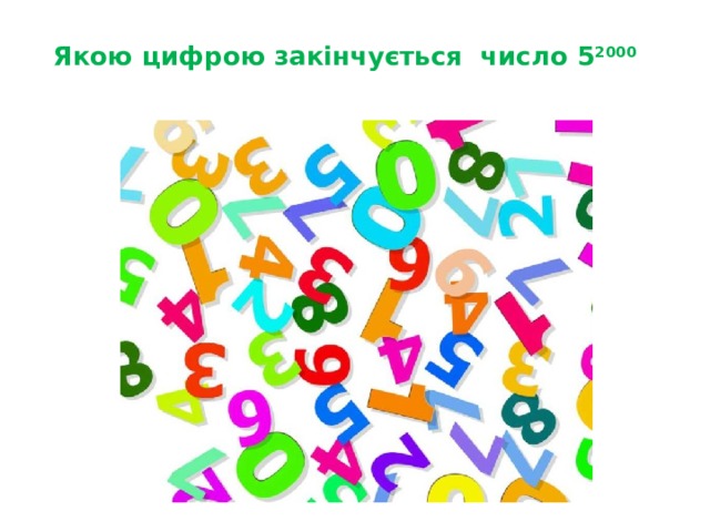 Якою цифрою закінчується число 5 2000   Запитання 2 для команди 1  