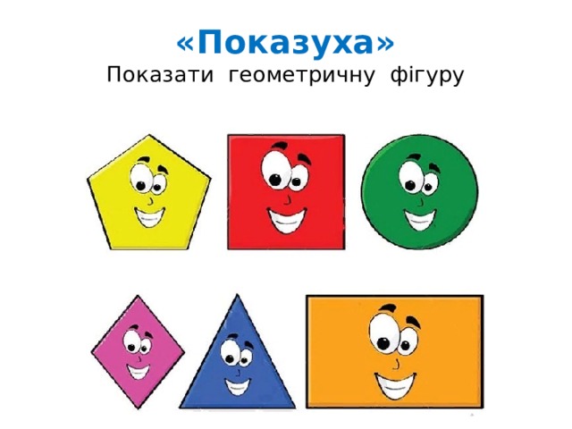 «Показуха»  Показати геометричну фігуру Гравці показують трикутник, паралелепіпед, циліндр. Інша команда - відгадує  