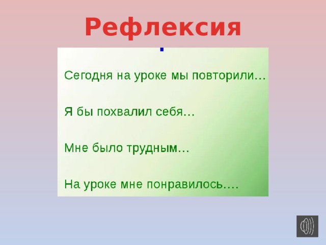 Рефлексия 