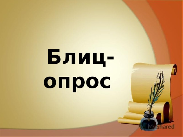 Блиц- опрос 