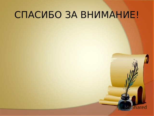 СПАСИБО ЗА ВНИМАНИЕ! 