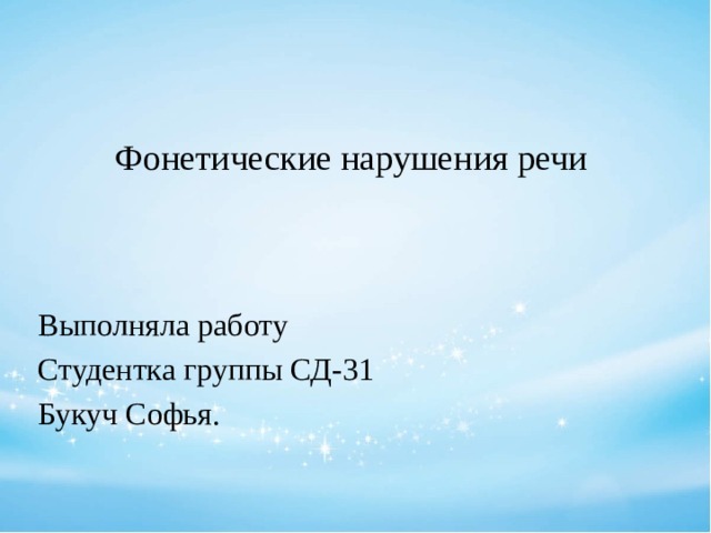 Фонетические нарушения речи Выполняла работу Студентка группы СД-31 Букуч Софья. 