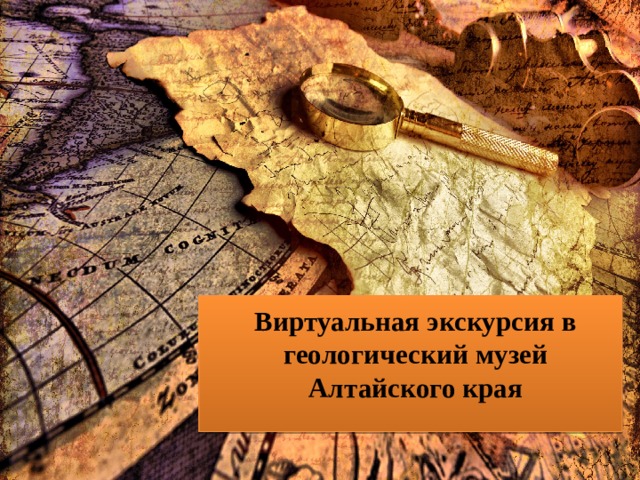  Виртуальная экскурсия в геологический музей Алтайского края 