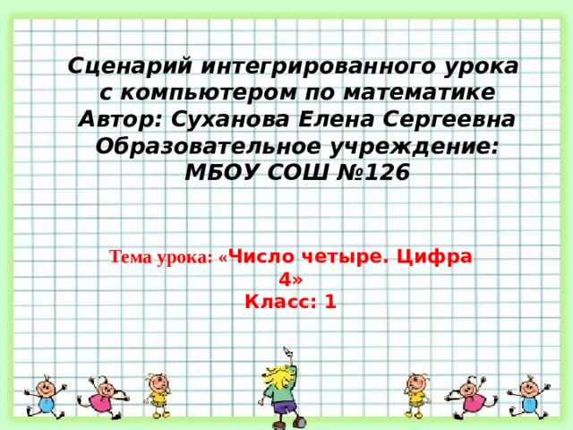 Урок число 4. Олимпиада по математике 6 класс таблица с четыр число. Урок цифры пройти на телефоне 4 класс по математике 2021 год..