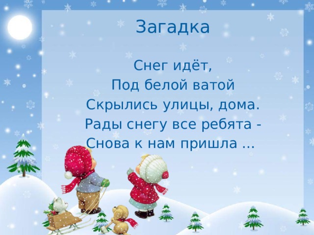 Загадка про снежок. Загадки про снег. Детские загадки про снег. Загадки про снег 3 класс. Загадка про снегопад.