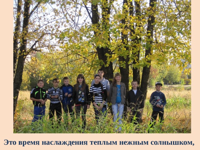 Это время наслаждения теплым нежным солнышком, 