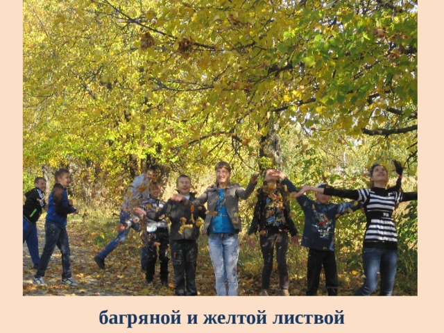 багряной и желтой листвой 